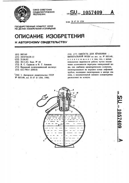 Емкость для хранения минеральной воды (патент 1057409)