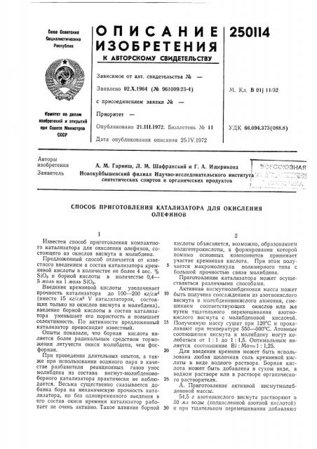 Способ приготовления катализатора для окисленияолефинов (патент 250114)