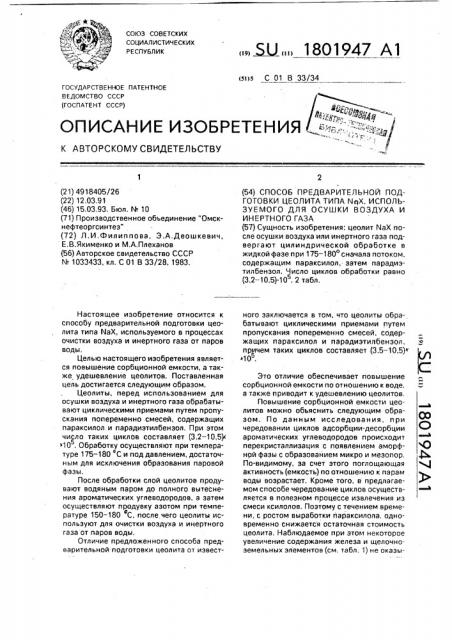 Способ предварительной подготовки цеолита типа n @ , используемого для осушки воздуха и инертного газа (патент 1801947)