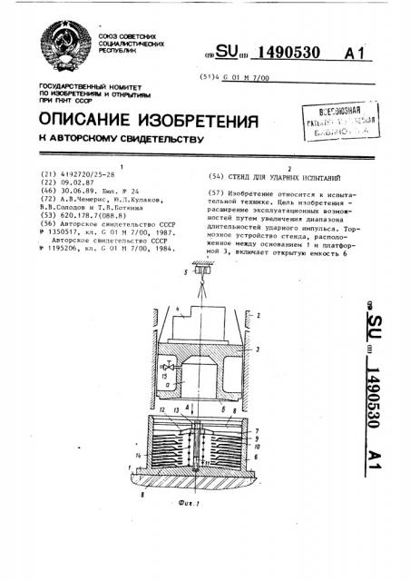 Стенд для ударных испытаний (патент 1490530)