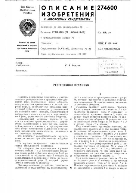 Реверсивный механизм (патент 274600)