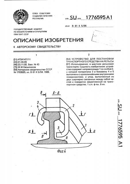 Устройство для постановки транспортного средства на рельсы (патент 1776595)