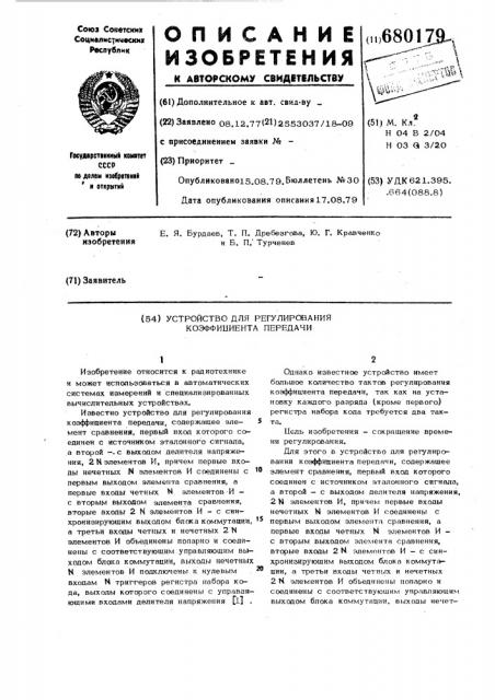 Устройство для регулирования коэффициента передачи (патент 680179)