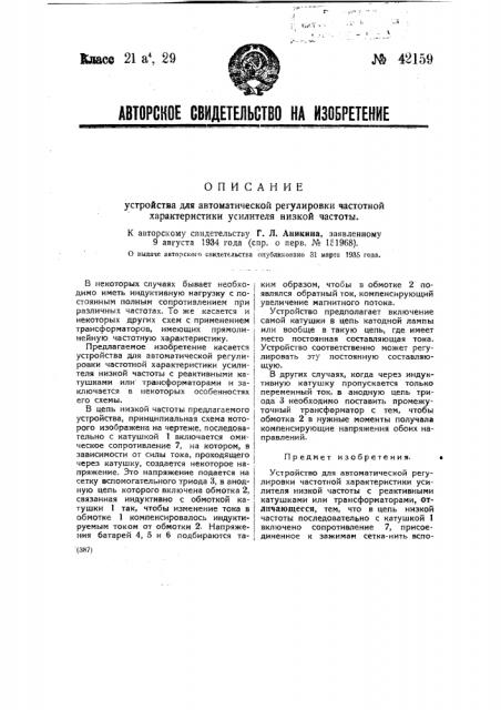 Устройство для автоматической регулировки частичной характеристики усилителя низкой частоты (патент 42159)