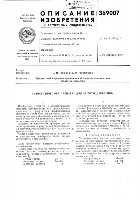 Антисептический препарат для защиты древесины (патент 369007)