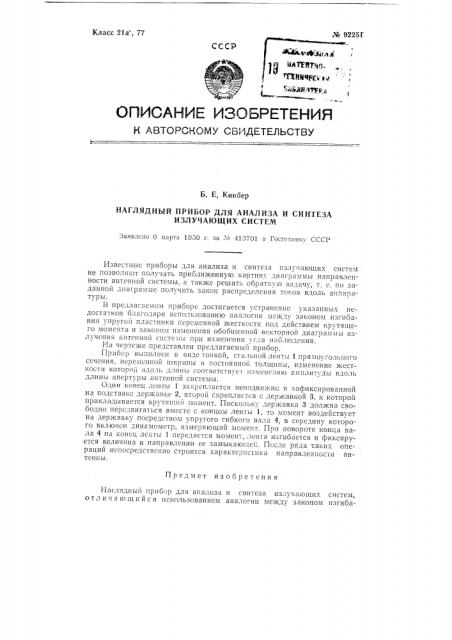 Наглядный прибор для анализа и синтеза излучающих систем (патент 92251)