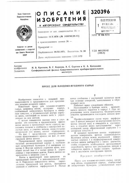 Пресс для плодово-ягодного сырья (патент 320396)