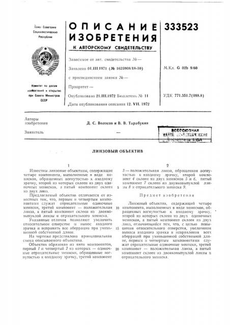 Линзовый объектив (патент 333523)