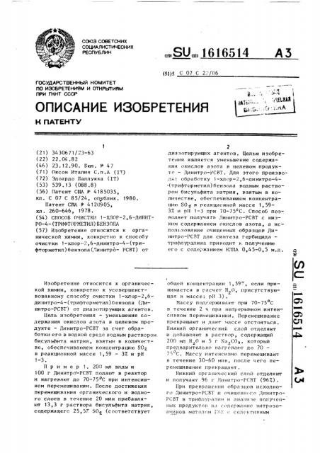 Способ очистки 1-хлор-2,6-динитро-4-(трифторметил)бензола (патент 1616514)