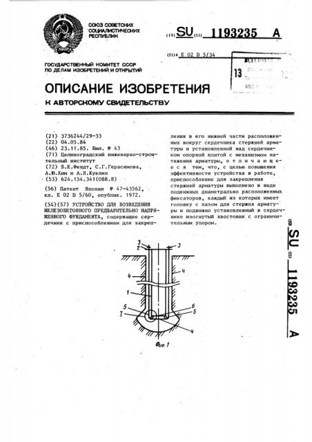 Устройство для возведения железо-бетонного предварительно напряженного фундамента (патент 1193235)