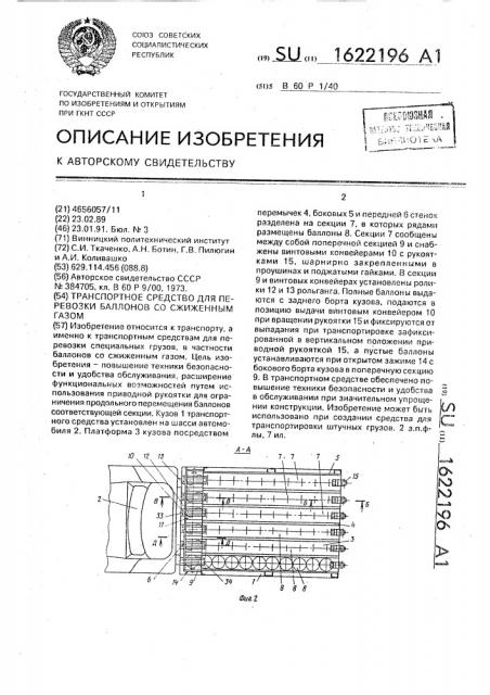 Транспортное средство для перевозки баллонов со сжиженным газом (патент 1622196)