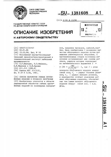 Способ перемотки гибких протяженных изделий в процессе облучения (патент 1381608)