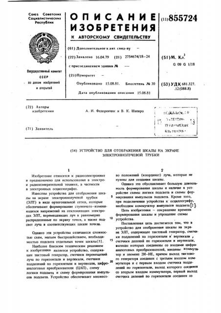 Устройство для отображения шкалы на экране электронно- лучевой трубки (патент 855724)