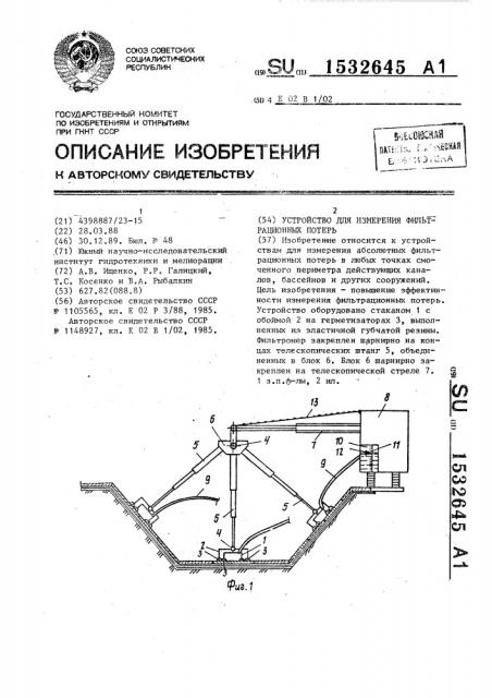 Устройство для измерения фильтрационных потерь (патент 1532645)