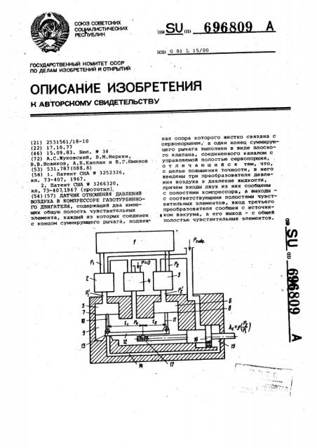Датчик отношения давлений воздуха в компрессоре газотурбинного двигателя (патент 696809)