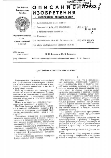 Формирователь импульсов (патент 712933)