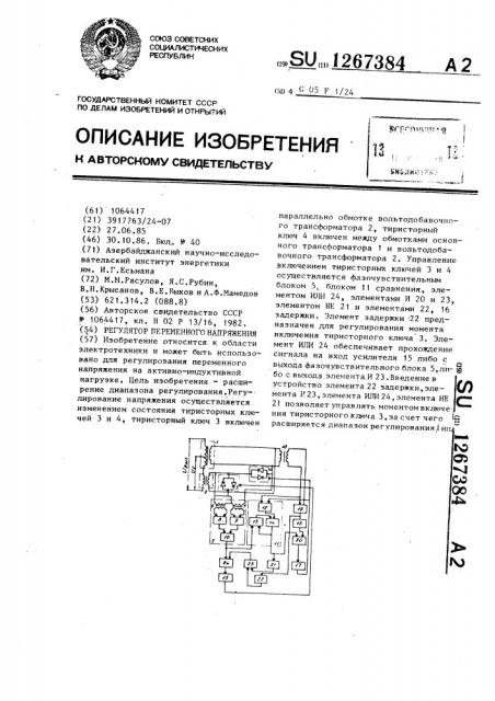 Регулятор переменного напряжения (патент 1267384)