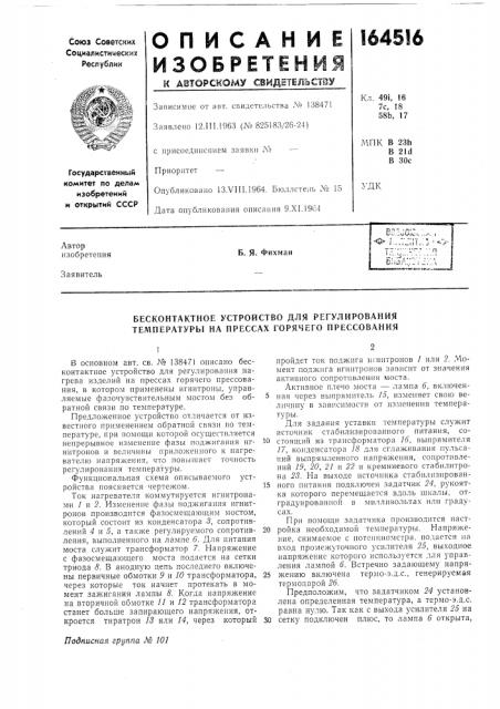 Бесконтактное устройство для регулирования температуры на прессах горячего прессования (патент 164516)