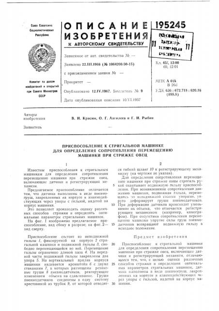 Приспособление к стригальной машинке (патент 195245)