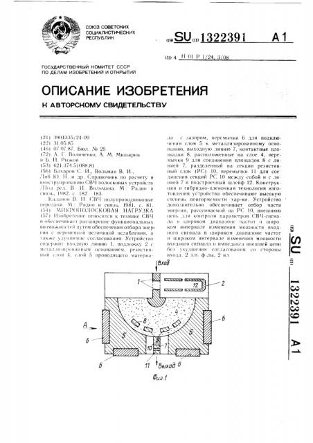 Микрополосковая нагрузка (патент 1322391)