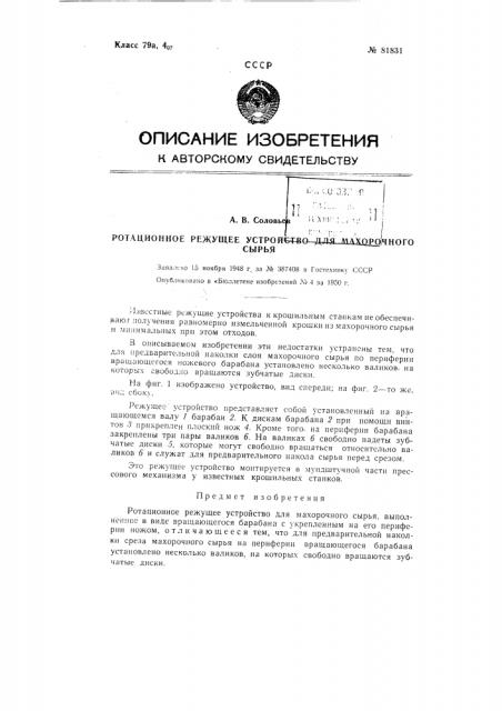 Ротационное режущее устройство для махорочного сырья (патент 81831)