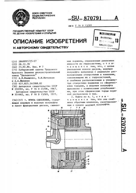 Муфта сцепления (патент 870791)