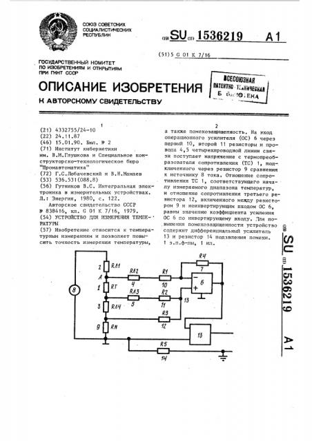 Устройство для измерения температуры (патент 1536219)