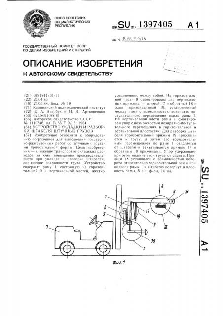 Устройство укладки и разборки штабеля штучных грузов (патент 1397405)