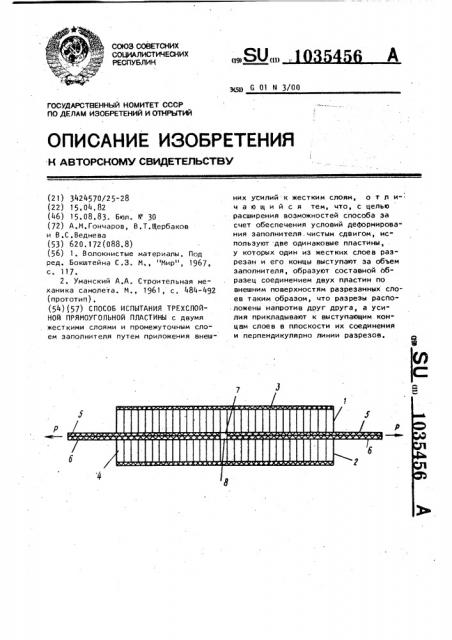 Способ испытания трехслойной прямоугольной пластины (патент 1035456)