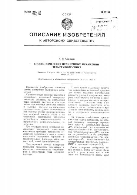 Способ измерения величины нелинейных искажений четырехполюсника (патент 97181)