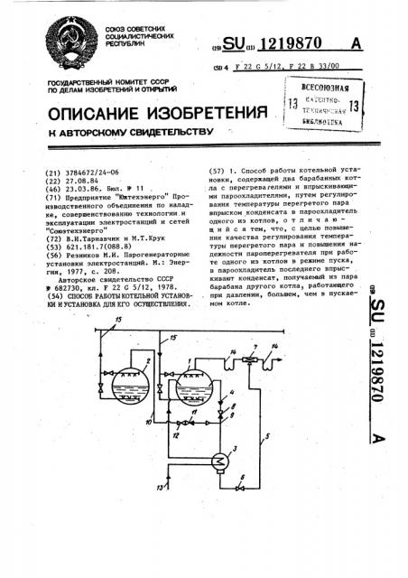 Способ работы котельной установки и установка для его осуществления (патент 1219870)