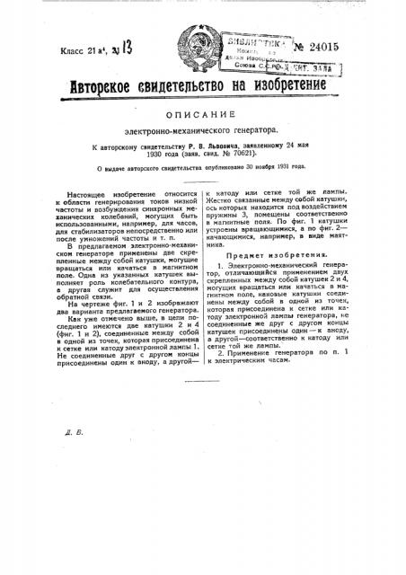 Электронно-механический генератор (патент 24015)