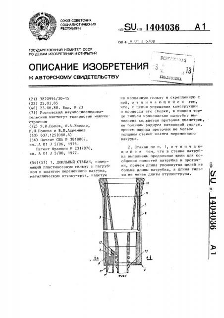 Доильный стакан (патент 1404036)