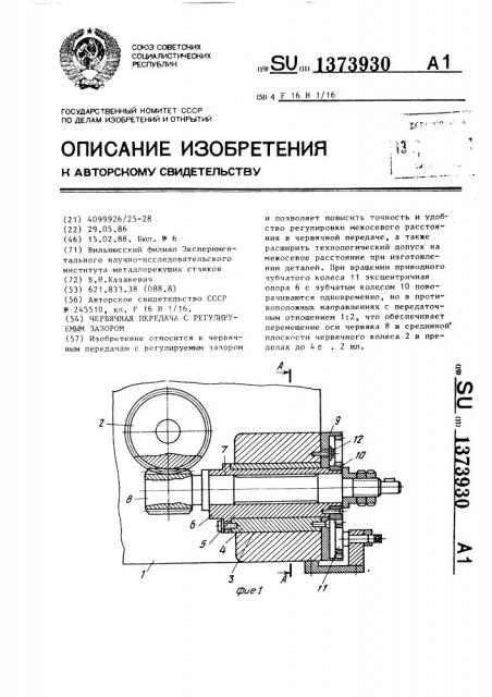 Червячная передача с регулируемым зазором (патент 1373930)