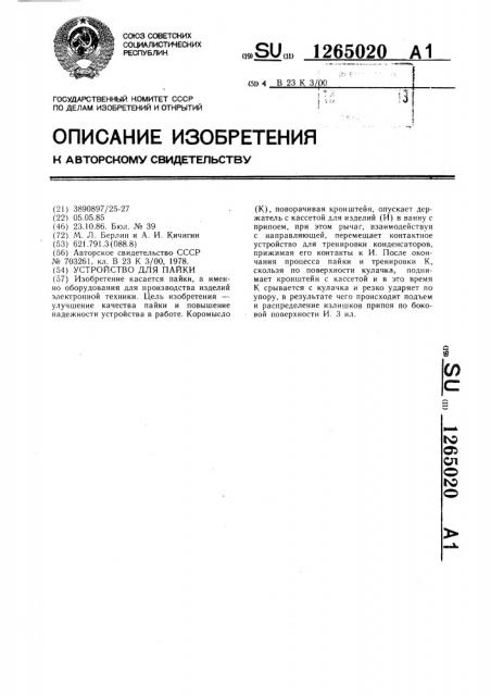 Устройство для пайки (патент 1265020)