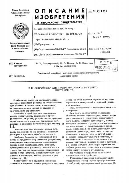 Устройство для измерения износа режущего инструмента (патент 561121)