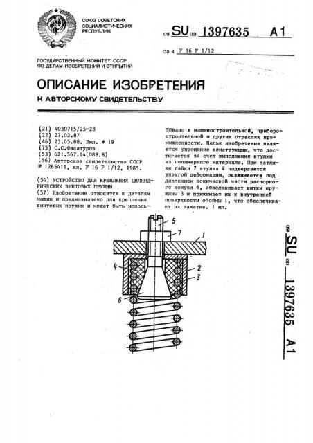 Устройство для крепления цилиндрических винтовых пружин (патент 1397635)