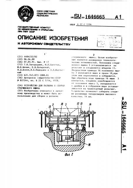 Устройство для разъема и сборки стержневого ящика (патент 1646665)