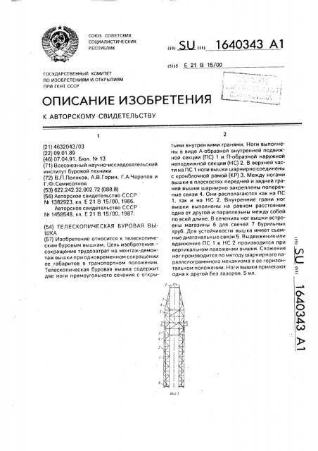 Телескопическая буровая вышка (патент 1640343)