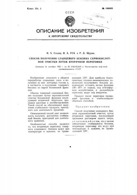 Способ получения сланцевого бензина сернокислотной очистки путем вторичной перегонки (патент 106400)
