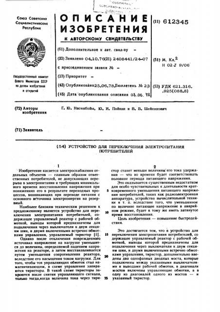 Устройство для переключения электропитания потребителей (патент 612345)