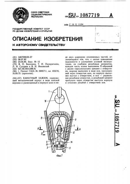 Канатный зажим (патент 1087719)
