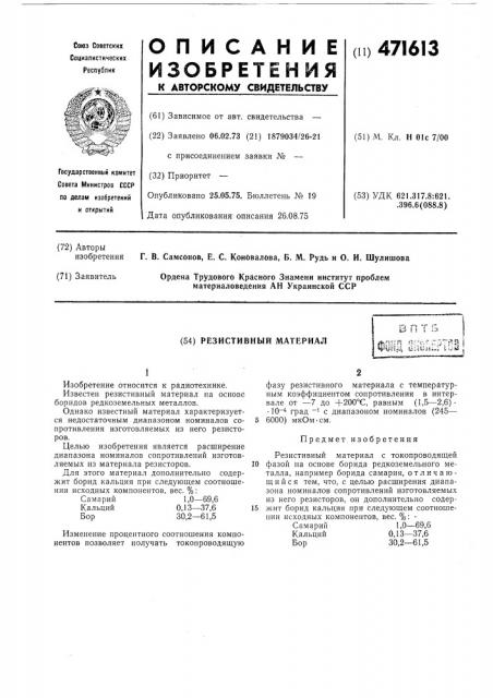 Резистивный материал (патент 471613)