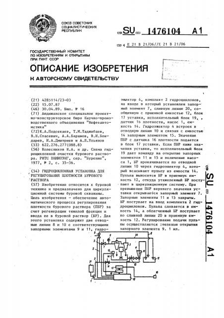 Гидроциклонная установка для регулирования плотности бурового раствора (патент 1476104)