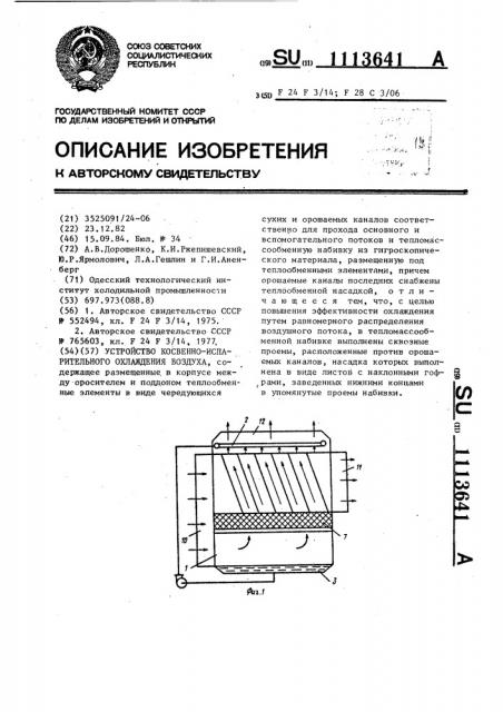 Устройство косвенно-испарительного охлаждения воздуха (патент 1113641)