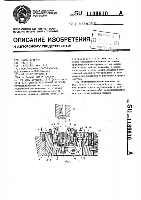 Инструментальный магазин (патент 1139610)