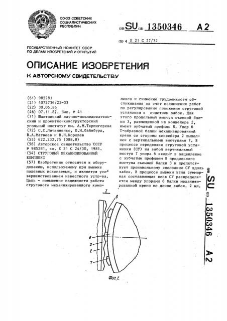 Струговый механизированный комплекс (патент 1350346)