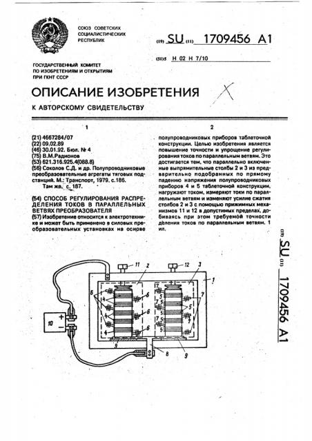 Способ регулирования распределения токов в параллельных ветвях преобразователя (патент 1709456)