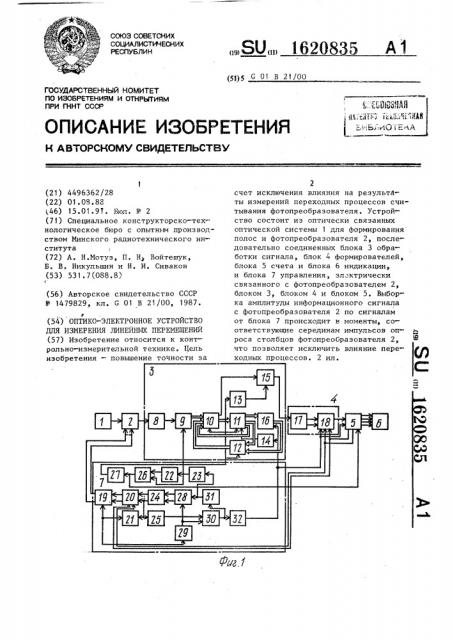 Оптико-электронное устройство для измерения линейных перемещений (патент 1620835)