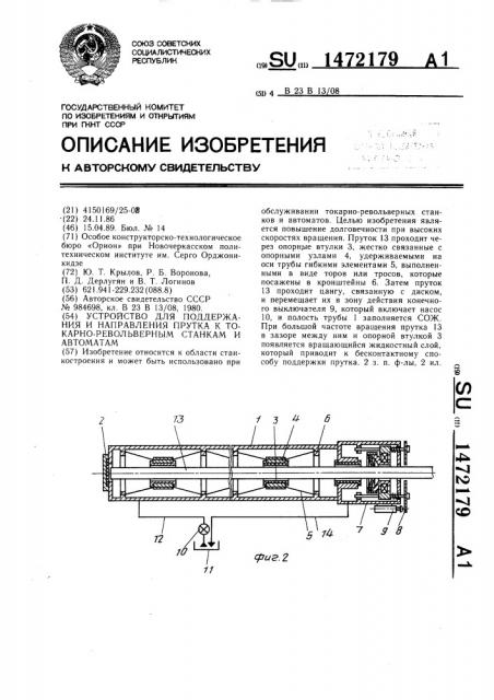 Устройство для поддержания и направления прутка к токарно- револьверным станкам и автоматам (патент 1472179)
